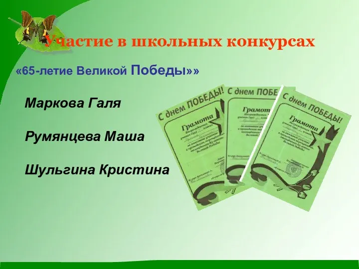 Участие в школьных конкурсах «65-летие Великой Победы»» Маркова Галя Румянцева Маша Шульгина Кристина