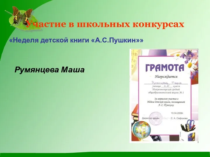 Участие в школьных конкурсах «Неделя детской книги «А.С.Пушкин»» Румянцева Маша