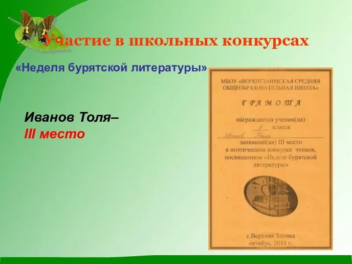 Участие в школьных конкурсах «Неделя бурятской литературы» Иванов Толя– III место