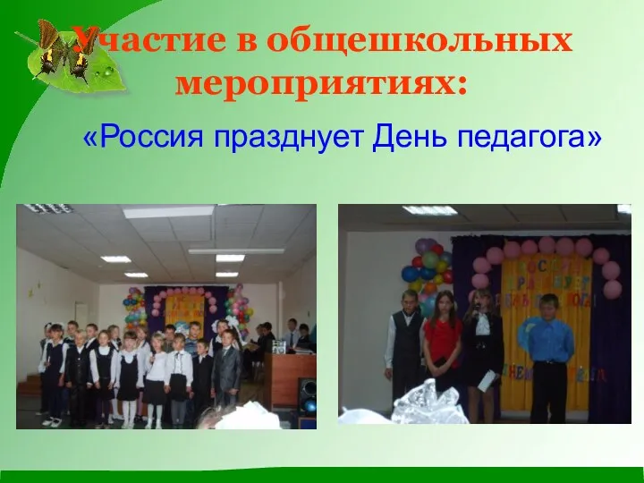 Участие в общешкольных мероприятиях: «Россия празднует День педагога»