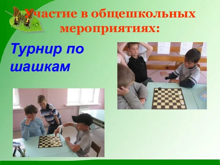 Участие в общешкольных мероприятиях: Турнир по шашкам