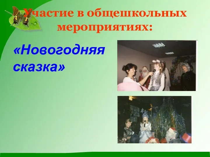 Участие в общешкольных мероприятиях: «Новогодняя сказка»