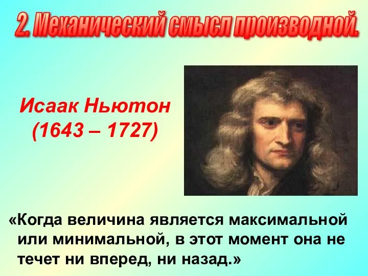 Исаак Ньютон (1643 – 1727) «Когда величина является максимальной или