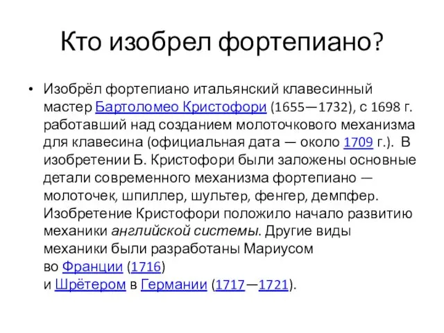 Кто изобрел фортепиано? Изобрёл фортепиано итальянский клавесинный мастер Бартоломео Кристофори