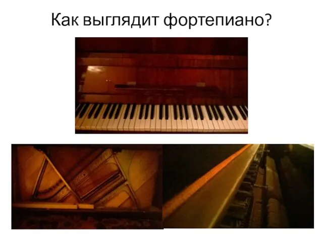 Как выглядит фортепиано?
