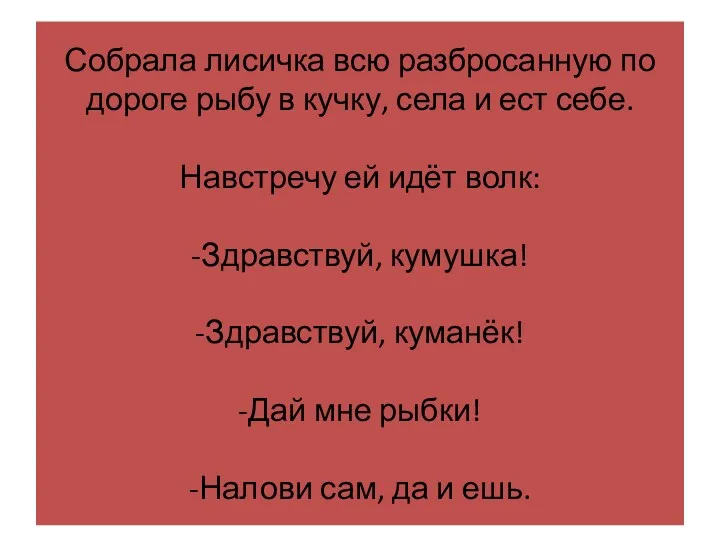 Собрала лисичка всю разбросанную по дороге рыбу в кучку, села