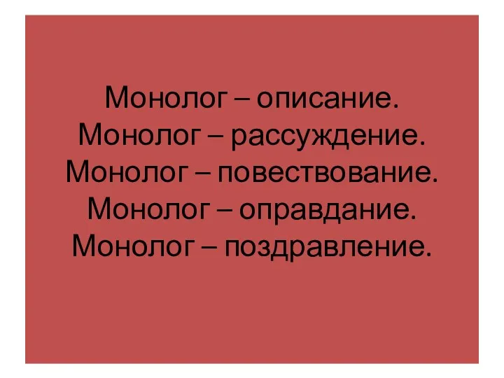 Монолог – описание. Монолог – рассуждение. Монолог – повествование. Монолог – оправдание. Монолог – поздравление.