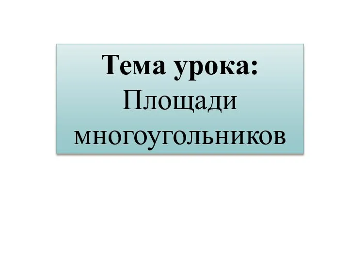 Тема урока: Площади многоугольников