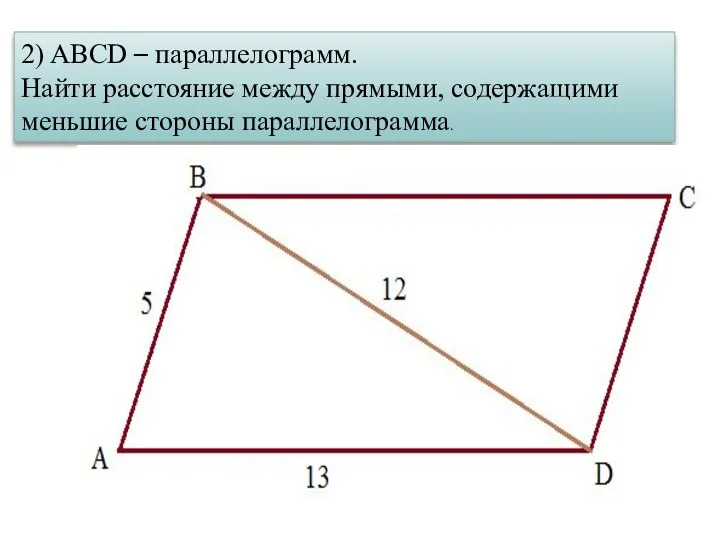 2) ABCD – параллелограмм. Найти расстояние между прямыми, содержащими меньшие стороны параллелограмма.