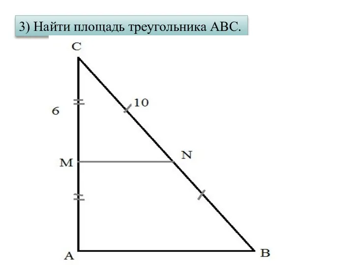 3) Найти площадь треугольника АВС.