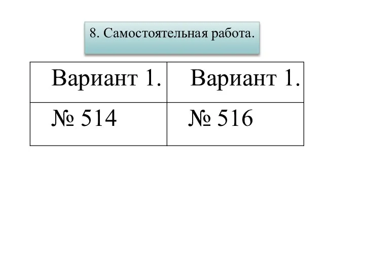 8. Самостоятельная работа.