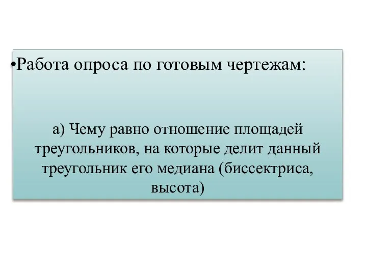 Работа опроса по готовым чертежам: а) Чему равно отношение площадей треугольников, на которые