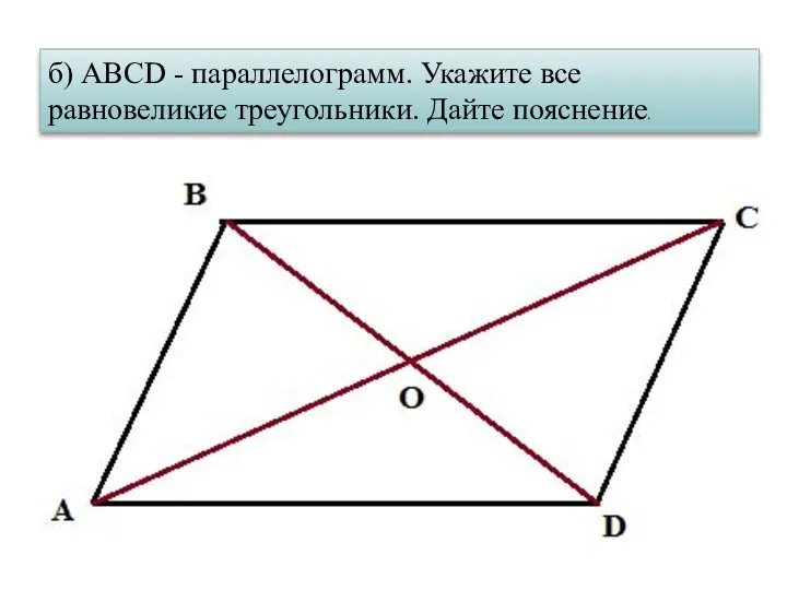 б) ABCD - параллелограмм. Укажите все равновеликие треугольники. Дайте пояснение.