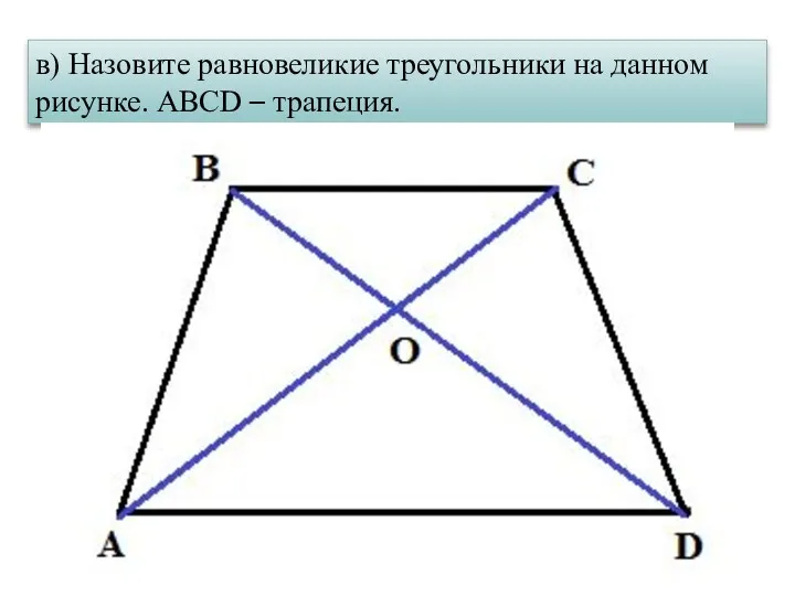 в) Назовите равновеликие треугольники на данном рисунке. ABCD – трапеция.
