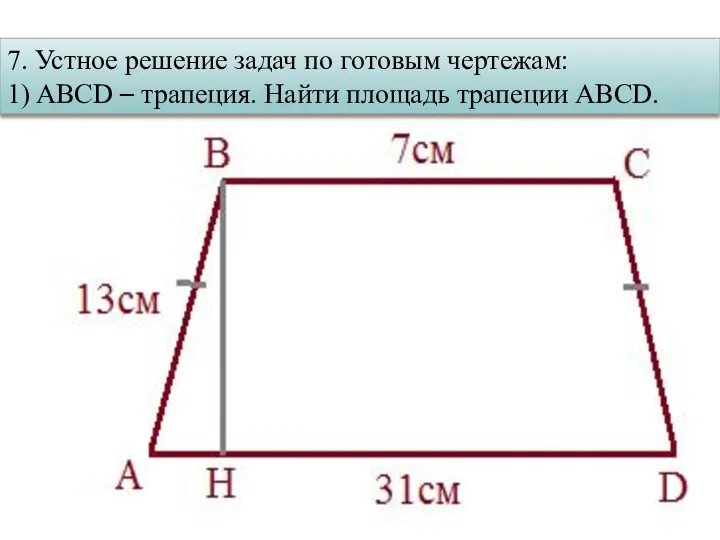 7. Устное решение задач по готовым чертежам: 1) ABCD – трапеция. Найти площадь трапеции ABCD.