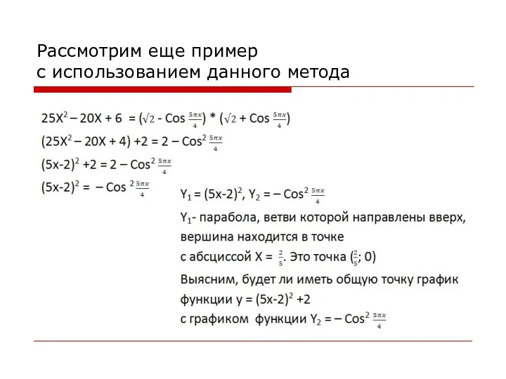 Рассмотрим еще пример с использованием данного метода