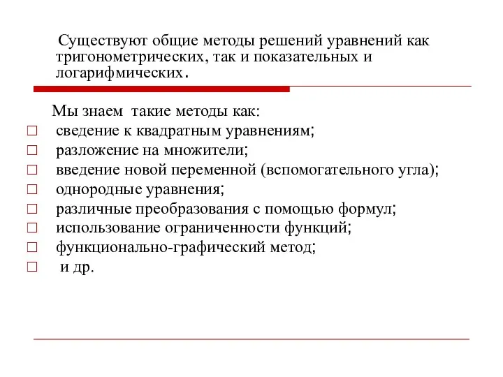 Существуют общие методы решений уравнений как тригонометрических, так и показательных