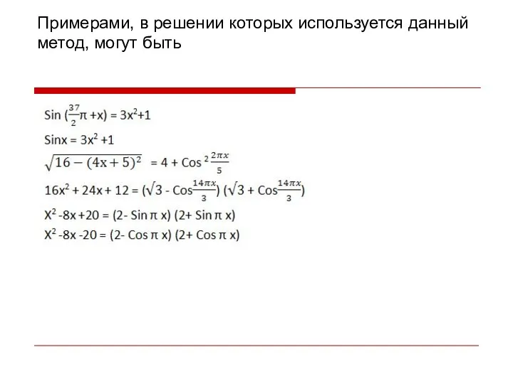 Примерами, в решении которых используется данный метод, могут быть