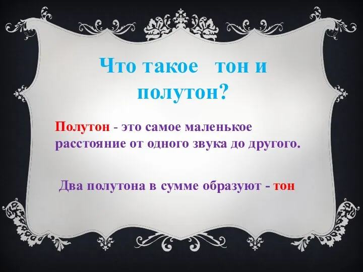 Что такое тон и полутон? Полутон - это самое маленькое