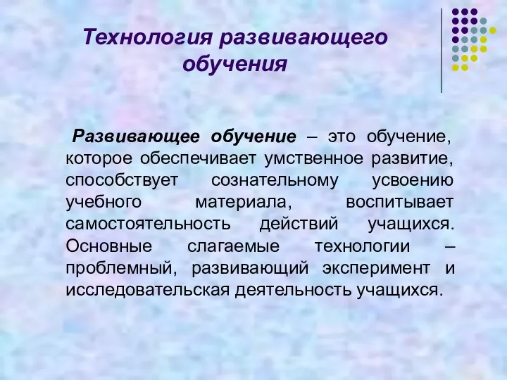 Технология развивающего обучения Развивающее обучение – это обучение, которое обеспечивает