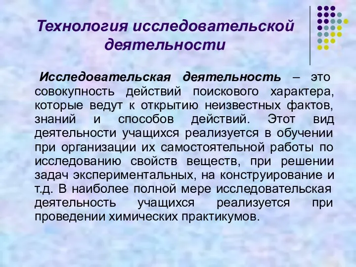 Технология исследовательской деятельности Исследовательская деятельность – это совокупность действий поискового