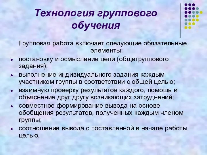 Технология группового обучения Групповая работа включает следующие обязательные элементы: постановку и осмысление цели