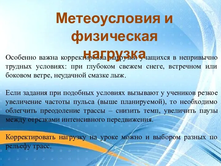 Особенно важна корректировка нагрузки учащихся в непривычно трудных условиях: при глубоком свежем снеге,