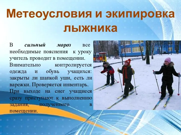Метеоусловия и экипировка лыжника В сильный мороз все необходимые пояснения к уроку учитель