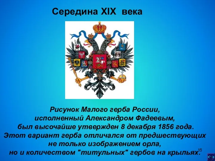 Середина XIX века Рисунок Малого герба России, исполненный Александром Фадеевым,