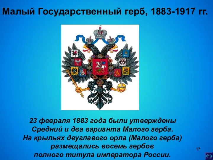 Малый Государственный герб, 1883-1917 гг. 23 февраля 1883 года были