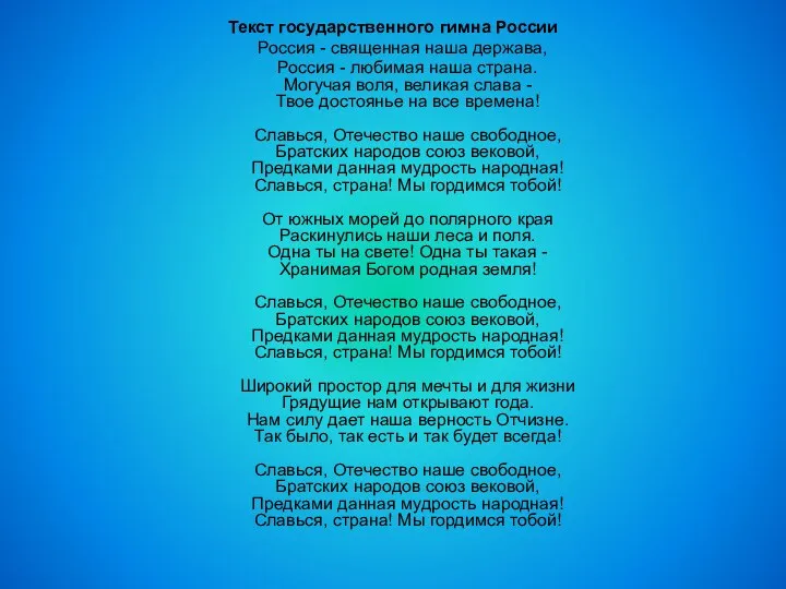 Текст государственного гимна России Россия - священная наша держава, Россия