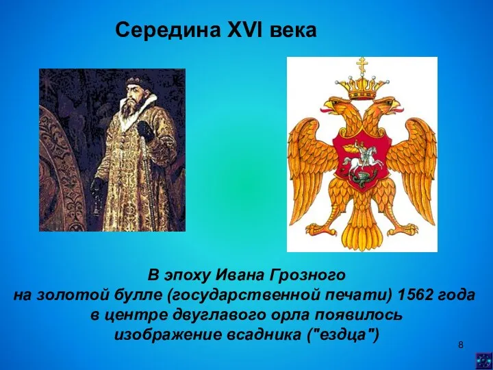 Середина XVI века В эпоху Ивана Грозного на золотой булле