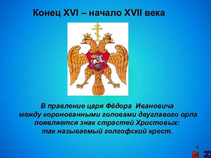 Конец XVI – начало XVII века В правление царя Фёдора