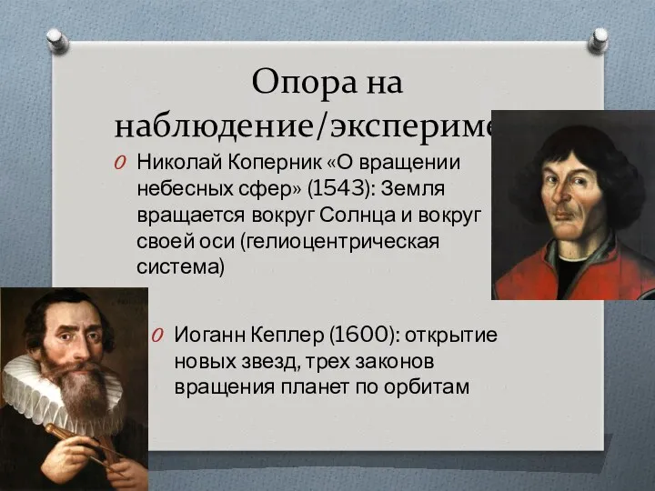 Опора на наблюдение/эксперимент Иоганн Кеплер (1600): открытие новых звезд, трех законов вращения планет