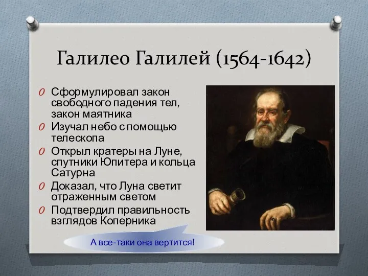 Галилео Галилей (1564-1642) Сформулировал закон свободного падения тел, закон маятника Изучал небо с