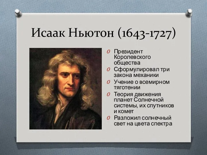 Исаак Ньютон (1643-1727) Президент Королевского общества Сформулировал три закона механики Учение о всемирном
