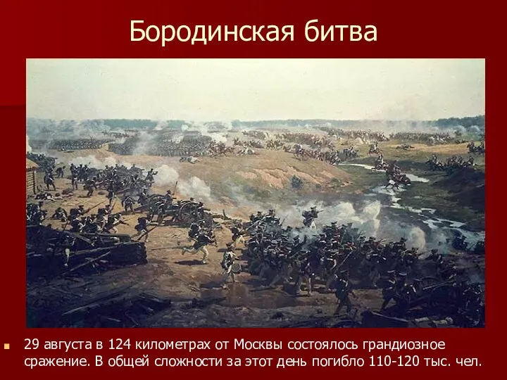 Бородинская битва 29 августа в 124 километрах от Москвы состоялось