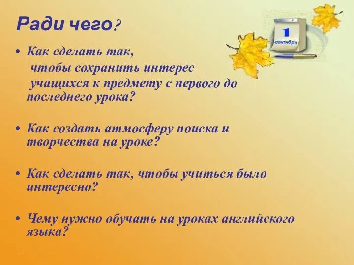 Как сделать так, чтобы сохранить интерес учащихся к предмету с