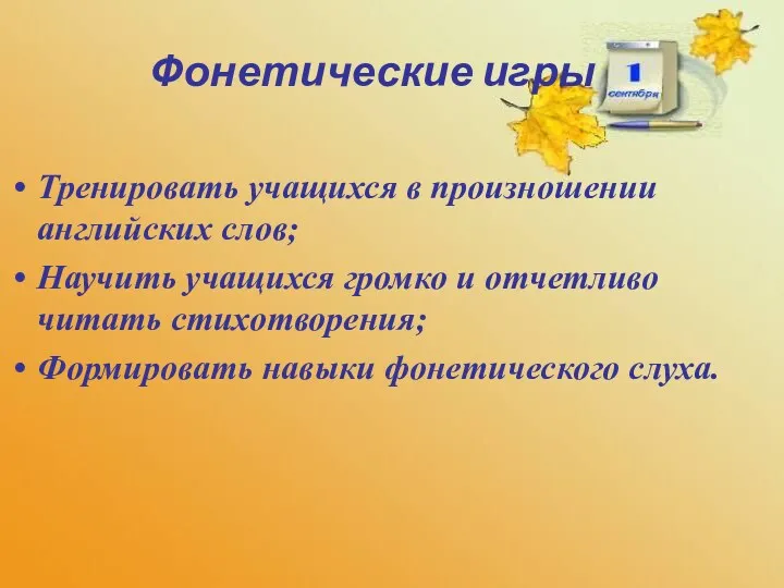 Фонетические игры Тренировать учащихся в произношении английских слов; Научить учащихся