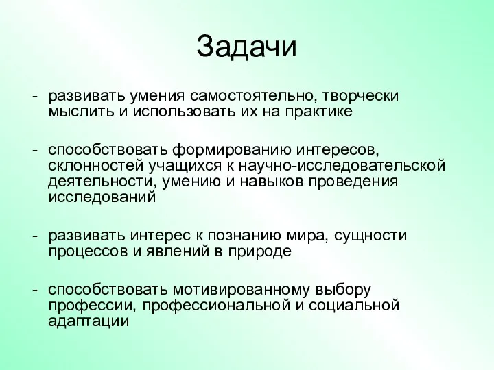 Задачи развивать умения самостоятельно, творчески мыслить и использовать их на