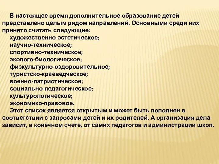 В настоящее время дополнительное образование детей представлено целым рядом направлений.