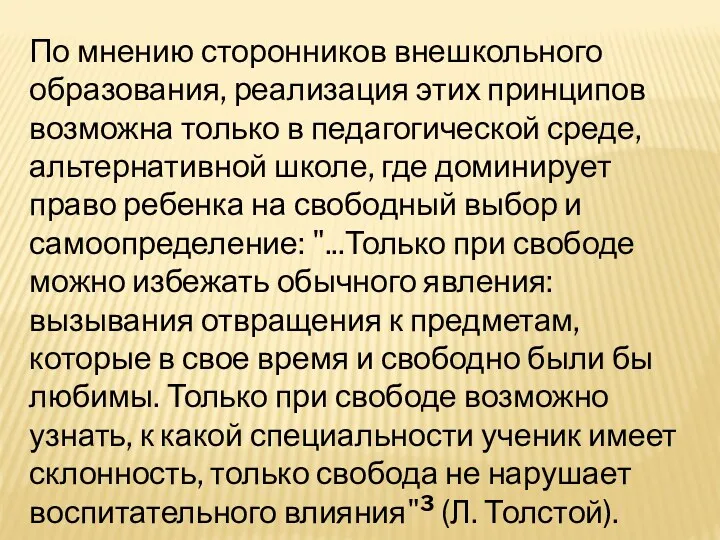 По мнению сторонников внешкольного образования, реализация этих принципов возможна только