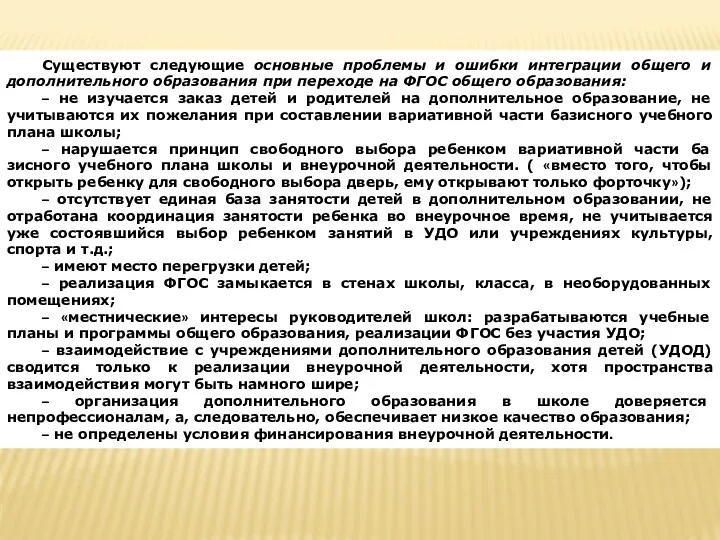 Существуют следующие основные проблемы и ошибки интеграции общего и дополнительного