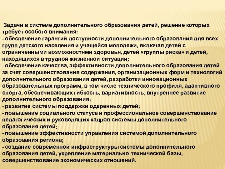 Задачи в системе дополнительного образования детей, решение которых требует особого