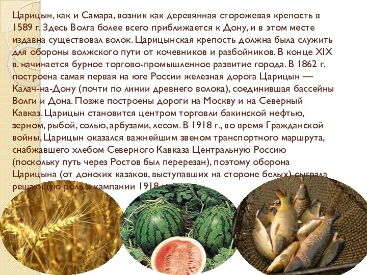 Царицын, как и Самара, возник как деревянная сторожевая крепость в 1589 г. Здесь