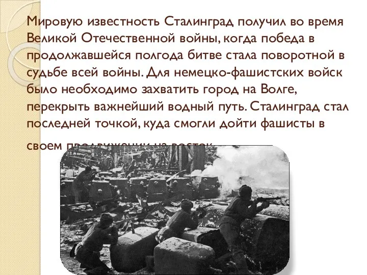 Мировую известность Сталинград получил во время Великой Отечественной войны, когда победа в продолжавшейся