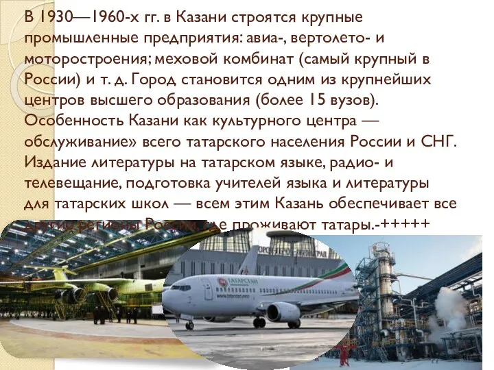 В 1930—1960-х гг. в Казани строятся крупные промышленные предприятия: авиа-, вертолето- и моторостроения;
