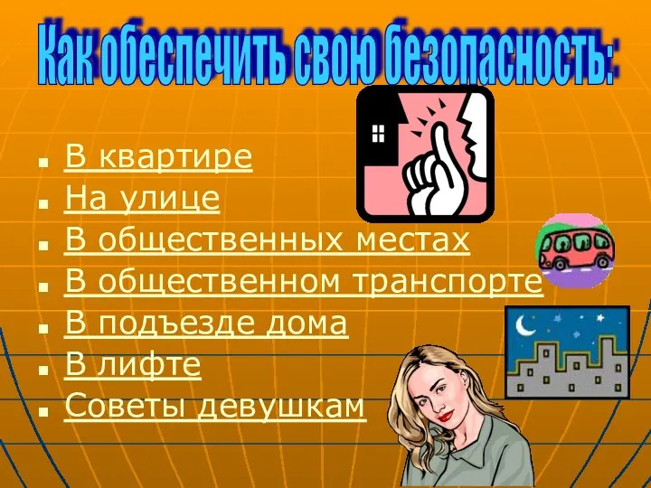 В квартире На улице В общественных местах В общественном транспорте