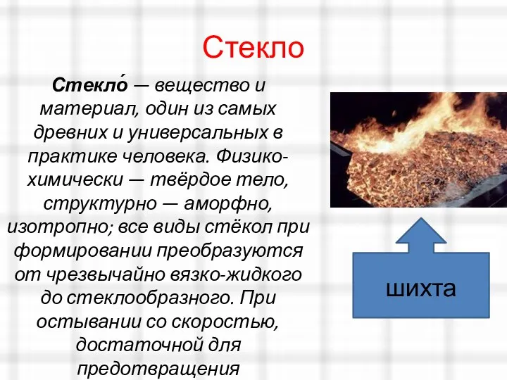 Стекло Стекло́ — вещество и материал, один из самых древних