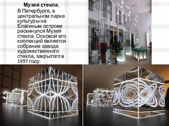 Музей стекла. В Петербурге, в центральном парке культуры на Елагиным острове раскинулся Музей